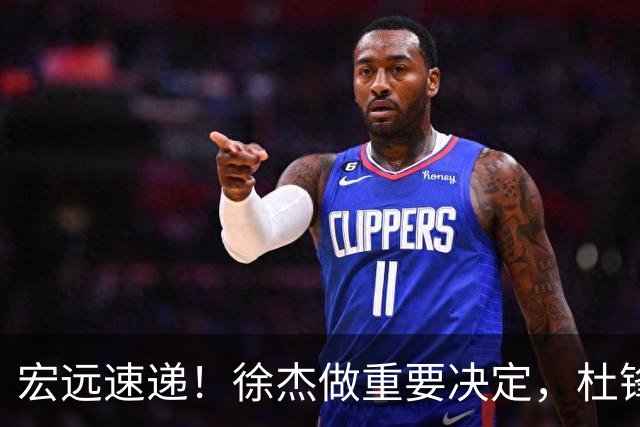 宏远速递！徐杰做重要决定，杜锋最新消息，二飞率广工绝杀清华夺冠